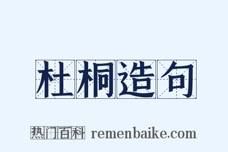杜桐造句是什么意思的图片